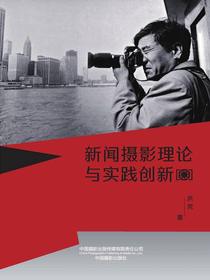 新闻摄影理论与实践创新