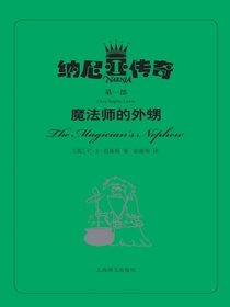 魔法师的外甥（纳尼亚传奇）