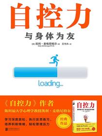 自控力：与身体为友