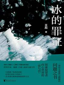 冰的罪证