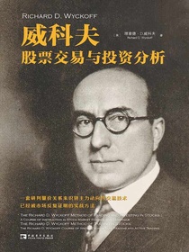 威科夫股票交易与投资分析