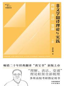 非文学翻译理论与实践：理解、表达、变通（下册）