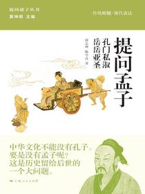 提问孟子