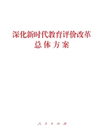 深化新时代教育评价改革总体方案
