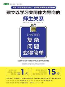 建立以学习共同体为导向的师生关系：让教育的复杂问题变得简单