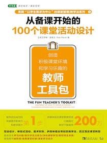 从备课开始的100个课堂活动设计：创造积极课堂环境和学习乐趣的教师工具包