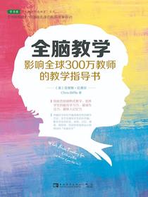 全脑教学：影响全球300万教师的教学指导书