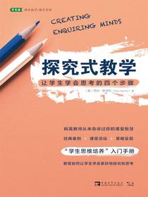 探究式教学：让学生学会思考的四个步骤