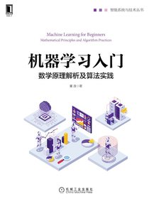 机器学习入门：数学原理解析及算法实践（智能系统与技术丛书）