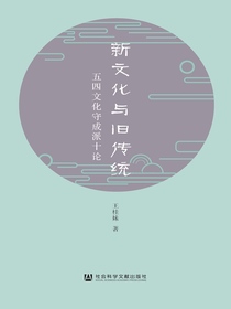 新文化与旧传统：五四文化守成派十论