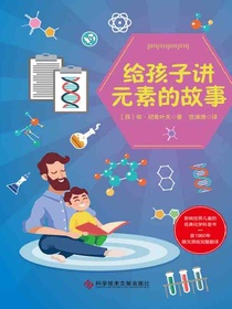 给孩子讲元素的故事