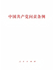 中国共产党问责条例
