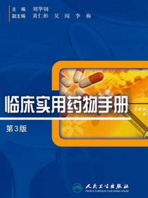 临床实用药物手册（第3版）