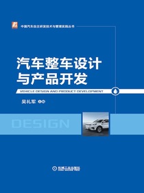 汽车整车设计与产品开发（中国汽车自主研发技术与管理实践丛书）