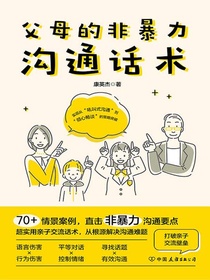 父母的非暴力沟通话术