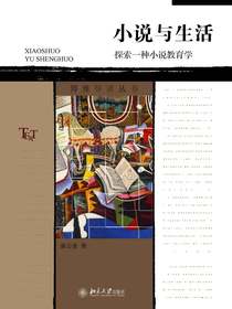 小说与生活：探索一种小说教育学