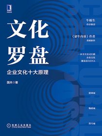 文化罗盘：企业文化十大原理