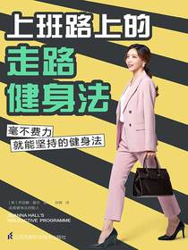 上班路上的走路健身法