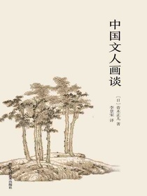 中国文人画谈