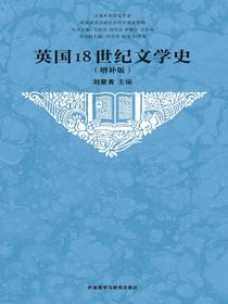 英国18世纪文学史