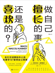 做自己擅长的事，还是喜欢的？