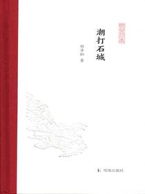 潮打石城（凤凰枝文丛）