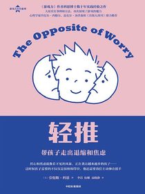 轻推：帮孩子走出退缩和焦虑