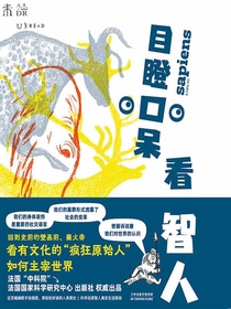 目瞪口呆看智人