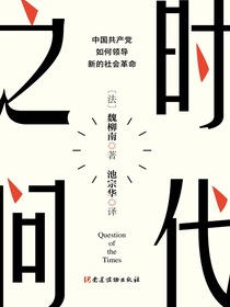 时代之问：中国共产党如何领导新的社会革命