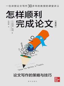 怎样顺利完成论文：论文写作的策略与技巧（第四版）