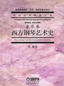 西方钢琴艺术史（音乐卷）
