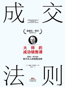 成交法则：大师的成功销售课