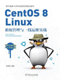 CentOS8Linux系统管理与一线运维实战