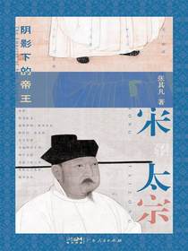 宋太宗：阴影下的帝王