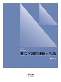 非文学翻译理论与实践（第二版）