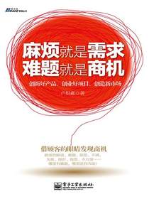 麻烦就是需求，难题就是商机
