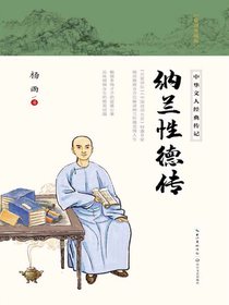 纳兰性德传