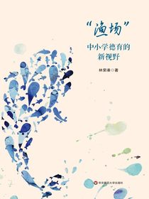 渔场：中小学德育的新视野