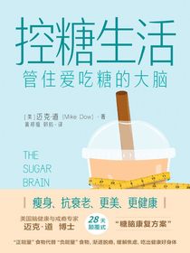 控糖生活：管住爱吃糖的大脑