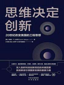 思维决定创新：20世纪改变美国的工程思想