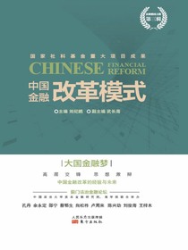 中国金融改革模式