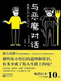 与恶魔对话