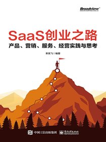 SaaS创业之路：产品、营销、服务、经营实践与思考