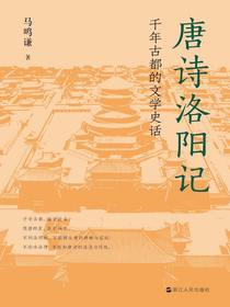 唐诗洛阳记：千年古都的文学史话