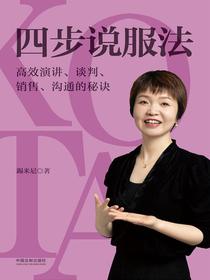 四步说服法：高效演讲、谈判、销售、沟通的秘诀