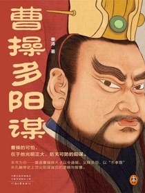 曹操多阳谋