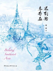 迟到的东南亚