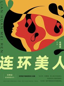 连环美人