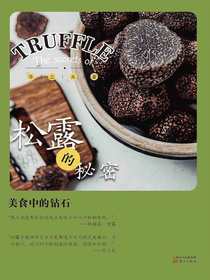 松露的秘密