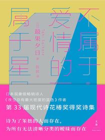 不属于爱情的东西，属于星星